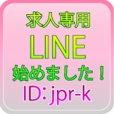 LINE求人